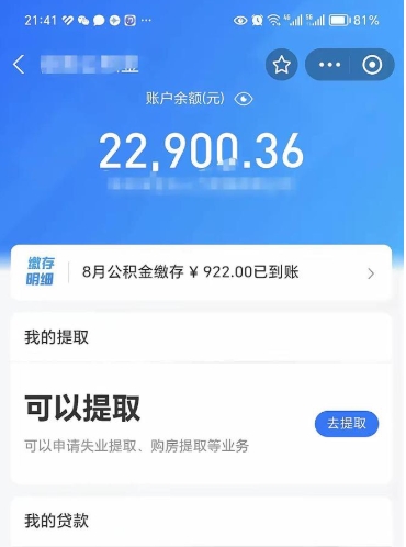 公积金可以提取多少_章丘公积金代办在职离职封存服务