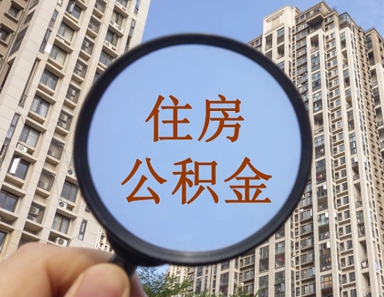 延安住房公积金怎么使用_章丘公积金代办在职离职封存服务